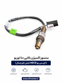 سنسور اکسیژن دنا پلاس توربو ریرا با ای سی یو aecs