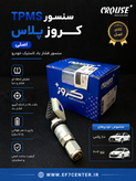 سنسور tpms فشار باد لاستیک دنا پلاس و پژو ۲۰۷ کروز پلاس